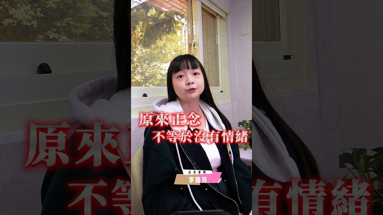 學了正念還是會生氣,這正常嗎?|正念遇到阿德勒 縮圖
