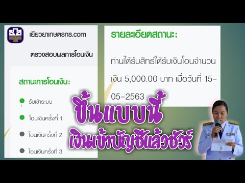 ด่วน!! ตรวจสอบผลการโอนเงินเยียวยาเกษตร​กร​ เงินเข้าบัญชีแล้ว