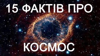 15 ФАКТІВ ПРО КОСМОС