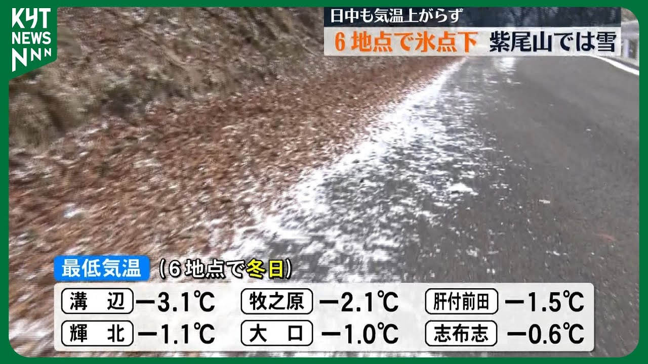 6地点で氷点下観測 鹿児島市も2.8度 紫尾山では雪も - YouTube