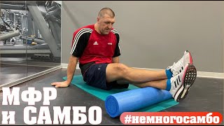 Миофасциальный релиз в САМБО - неМНОГО САМБО : Выпуск#74