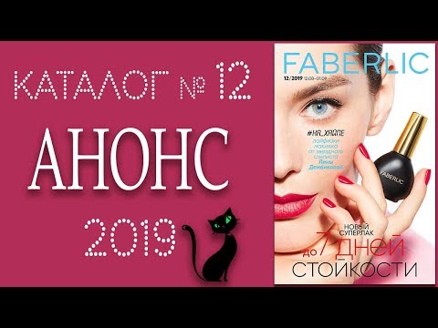 Каталог Фаберлик № 12 2019 (период действия 12.08 - 01.09).