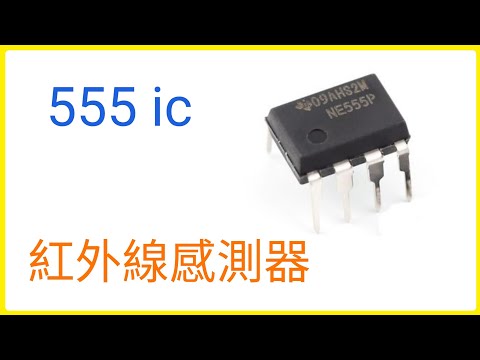555 Timer ic 紅外線感測器