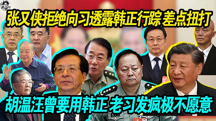 发疯：张又侠拒绝向习近平透露韩正的行踪 差点扭打起来， 元老胡锦涛 温家宝 汪洋 曾庆红要对韩正委以重任，老习得知发疯极不愿意，蔡奇出主意导致现场一片狼藉！老习已成惊弓之鸟，日薄西山！