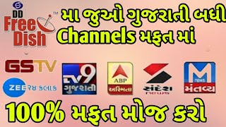 देखो सभी  Gujarati Channels फ्री डिश में |DD Free Dish New Channels 2018 screenshot 1