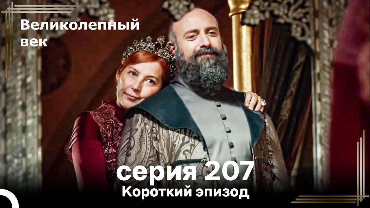 Короткий эпизод 207 | Великолепный Век