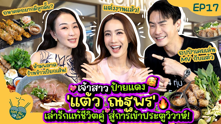 เจ้าสาวป้ายแดง 'แต้ว ณฐพร' เล่ารักแท้ชีวิตคู่ สู่การเข้าประตูวิวาห์! | เดทกันมั๊ย? EP.17