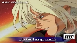 شارة أجنحة كاندام | Gundam W [ Mobile Suit Gundam Wing ] - ARABIC OPENING