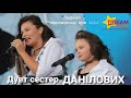 "Плакала" - cover by дует сестер ДАНІЛОВИХ #таврійськіігри2021  #півфвнал