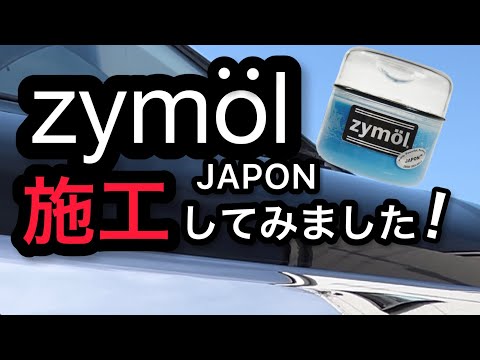 ザイモール・JAPONを施工してしてみました！ - YouTube