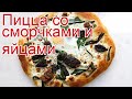 Рецепты из Сморчка - как приготовить сморчков пошаговый рецепт - Пицца со сморчками и яйцами