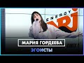 Победительница &quot;Фабрики Звезд на ТНТ&quot; Мария Гордеева - Эгоисты (LIVE @ Радио ENERGY)