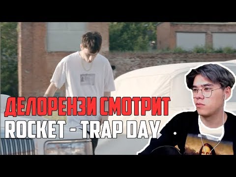 Делорензи СМОТРИТ: ROCKET - Trap Day