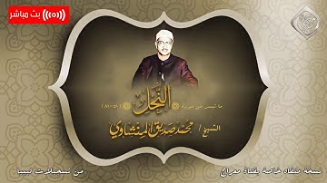 تلاوة نادرة تفوق جميع التوقعات | ماتيسر من سورة النحل | الشيخ محمد صديق المنشاوي