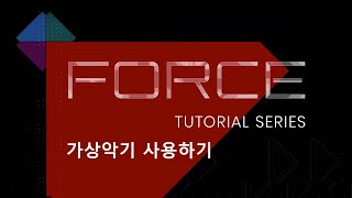 Celebrity [국제미디] 한글자막 Force Tutorial Series - Using Plugin Instruments Profile