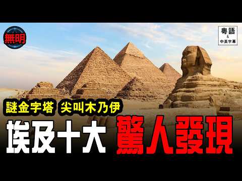 [黑暗金字塔] 埃及最可怕10個驚人發現！封印2500年彩繪古棺、被封殺3000間地底迷宮！驚見尖叫木乃伊+血腥斷手坑！無明 粵語中英文字幕