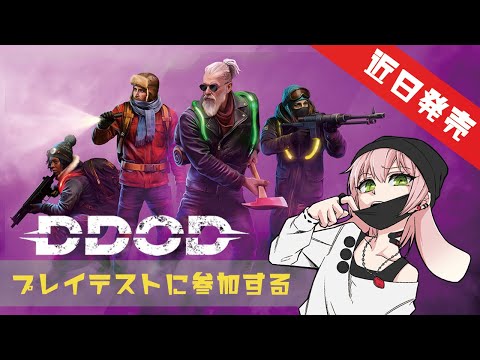 ＃ゲーム実況 【近日】一足お先にDDODやるまる【発売】