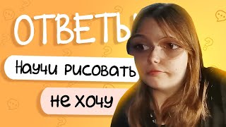 ОТВЕЧАЮ НА  ВОПРОСЫ ПОДПИСЧИКОВ || ПОДКАСТ ОТ ХУДОЖНИКА [Q&A #1]