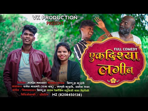 Ekdishya Lagin || एकदिश्या लगीन || Raja Babu || Vishnu Da || Full Song || Vkproduction || New Song.