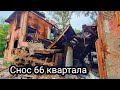 НАЧАЛСЯ СНОС 66-ОГО(МЁРТВОГО) КВАРТАЛА В САМАРЕ/НАГОРНАЯ 209/РОССИЯ