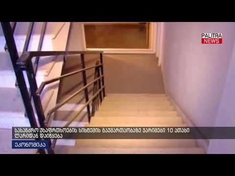 სახანძრო უსაფრთხოების სისტემის გაუმართაობაზე ჯარიმები 10 ათასი ლარიდან დაიწყება