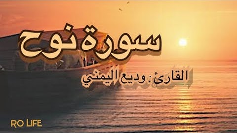 سورة نوح - وديع اليمني ، تلاوة هادئة ♡ | Surat Noah Wader Al-Yamani