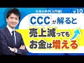 【社長の数字入門編⑩】キャッシュ・コンバージョン・サイクル(CCC)とは？