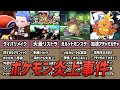 【黒歴史】ポケモンのヤバすぎる炎上事件9選【ポケモン考察】