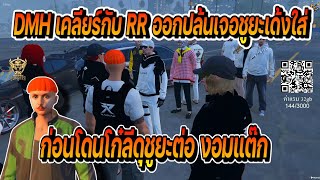 งานฮึมDMH เคลียร์กับ RR ออกปล้นที่จกแคปเจอชูยะเด้งใส่ ก่อนโดนโก๋ลีดุอีกรอบงอมแต๊ก | FiveM