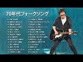 心に残る懐かしい邦楽曲集 ❤❤❤ 70代 懐かしい 曲 邦楽 カラオケ 音楽 メドレー❤❤❤ 70歳以上の人々に最高の日本の懐かしい音楽