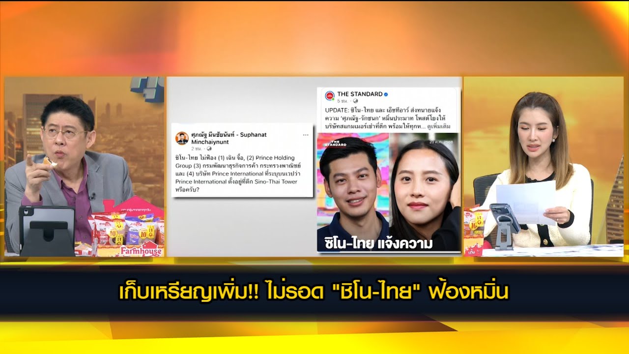 เก็บเหรียญเพิ่ม!! ไม่รอด "ชิโน-ไทย" ฟ้องหมิ่น 'ไอซ์-ศุภณัฐ์'