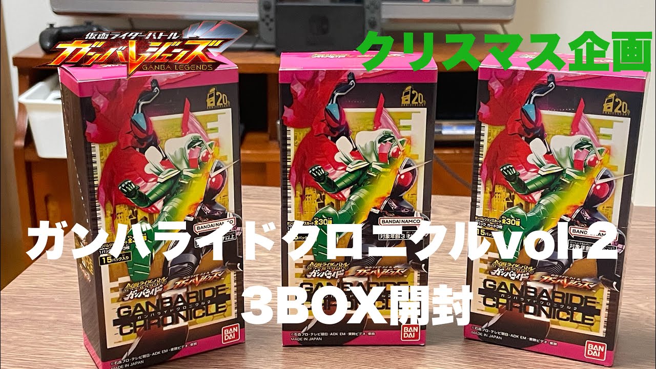 【ガンバレジェンズ】クリスマス企画ガンバライドクロニクルvol.2を3BOX開封した結果