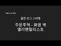 [POE 3.14 Ready] 리그 스타팅 - 주문투척/화염 벽 엘리멘탈리스트
