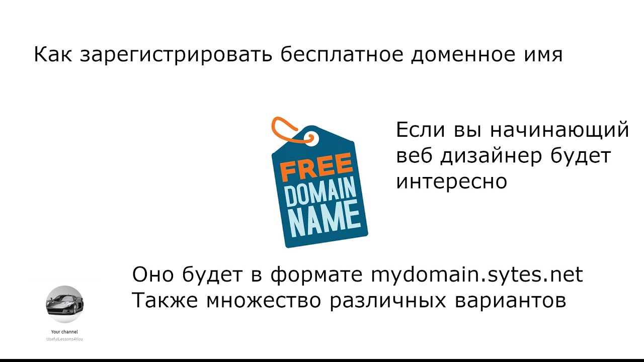 Купить домен навсегда. Бесплатный домен. Регистрация домена 3го уровня.