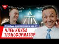 Член клуба ТРАНСФОРМАТОР! 227 парикмахерских за пару лет!