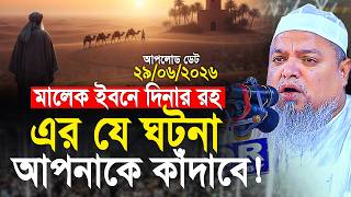 মালেক ইবনে দিনার রহ এর যে ঘটনা আপনাকে কাঁদাবে! Khaled Saifullah Ayubi Waz। খালেদ সাইফুল্লাহ আইয়ুবী
