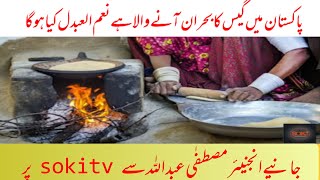 پاکستان میں گیس کا بحران آنے والا ہے نعم البدل کیا ہو گا؟