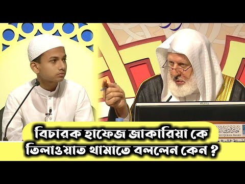 হাফেজ জাকারিয়ার তিলাওয়াত থামাতে বললেন কেন বিচারক ? | Hafez Jakaria