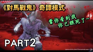 瘋狂假面戰隊前往二周目《對馬戰鬼:奇譚模式》 Part2 直播實況遊戲劇情攻略Ghost Of Tsushima 瘋狂假面戰隊前往二周目《對馬戰鬼:奇譚模式》 Part2 直播實況遊戲劇情攻略Ghost Of Tsushima