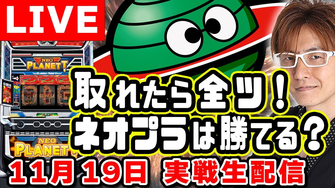 スマスロネオプラネット】取れたら全ツ? リーチ目引きまくって