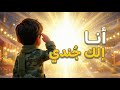 أصغر جندي للإمام المهدي كليب أنا إلك جندي حصري 2026