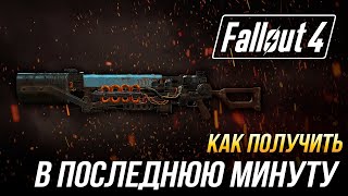 Fallout 4 - Как получить уникальный карабин Гаусса 