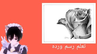 تعلم رسم ورده خطوة بخطوة بقلم الرصاص 