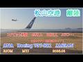 松山空港からB737で離陸　松山タワーの管制官が陽気過ぎる件！！特にプッシュバック後に豹変　(ATC) 【4K】