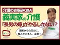 【介護のお悩みQ&A】「長男の嫁」である私は、義母の介護をどこまでしなきゃならないの？