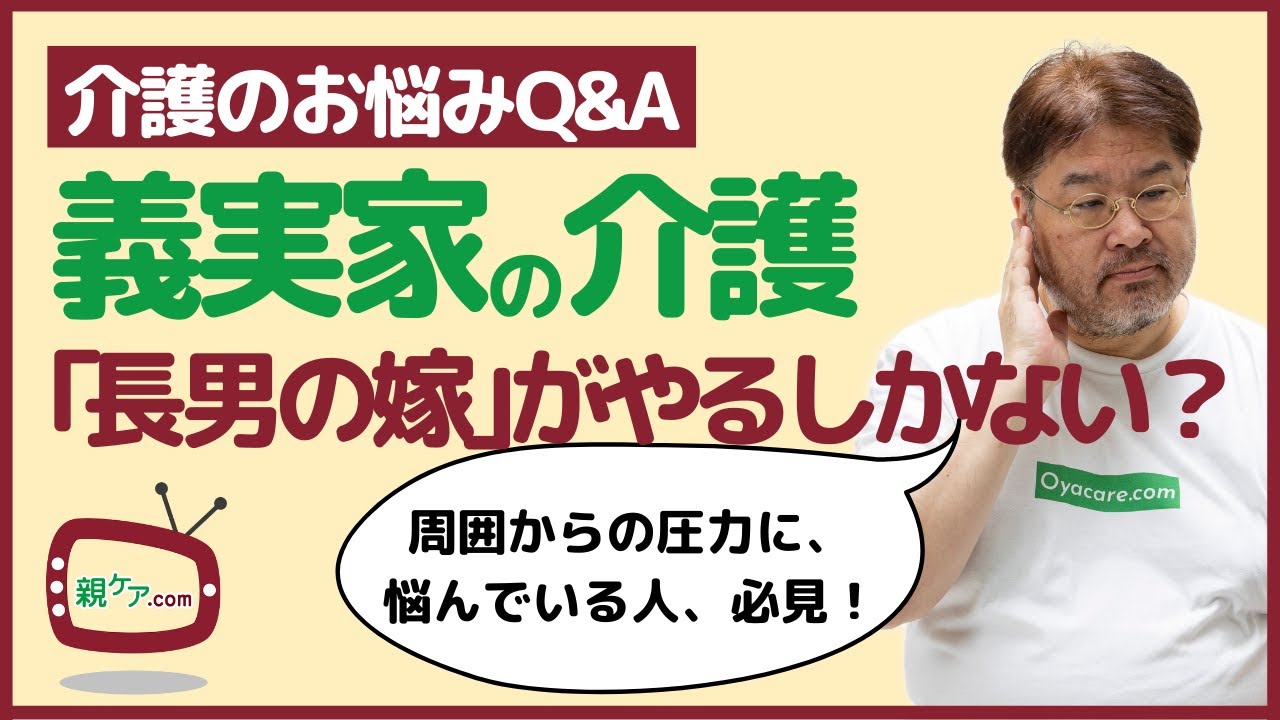 【介護のお悩みQ&A】「長男の嫁」である私は、義母の介護をどこまでしなきゃならないの？
