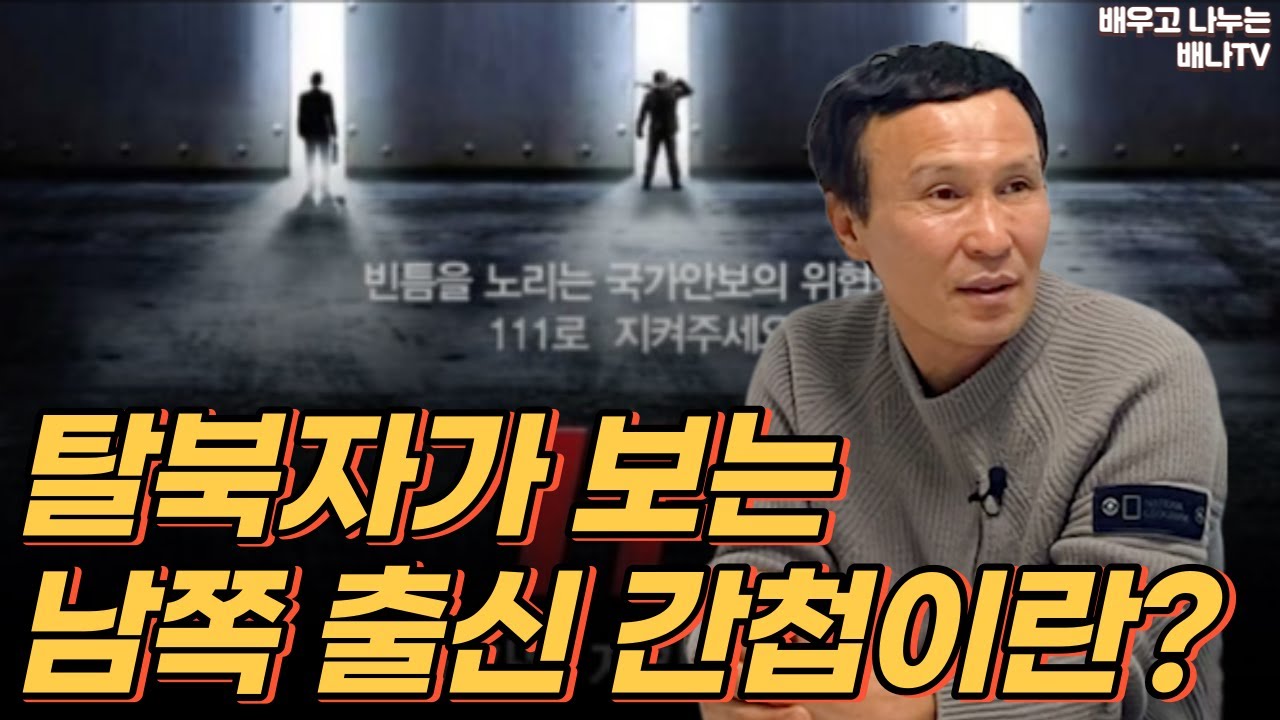 탈북자가 보는 남쪽 출신 간첩이란?｜김영철