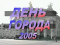 День города 2005 Нижний Тагил