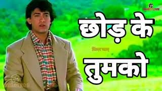 Chhod ke tumako kidhar jaaye whatsapp status Raja hindustani Ringtone, छोड़ के तुमको किधर जाए।।