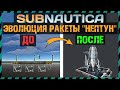 Subnautica ЭВОЛЮЦИЯ РАКЕТЫ НЕПТУН